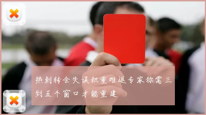 热刺转会失误积重难返专家称需三到五个窗口才能重建
