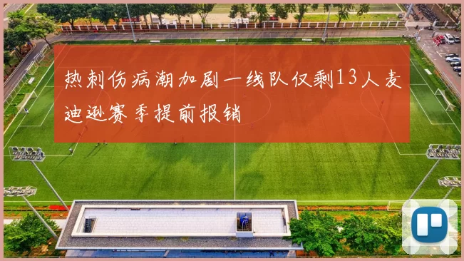 热刺伤病潮加剧一线队仅剩13人麦迪逊赛季提前报销