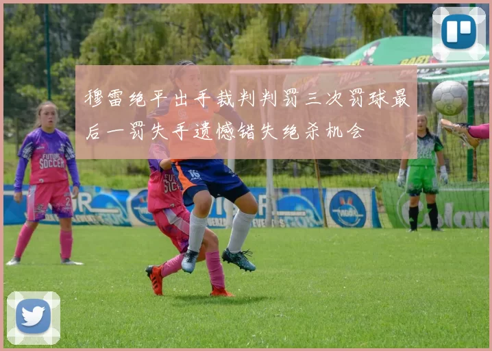 穆雷绝平出手裁判判罚三次罚球最后一罚失手遗憾错失绝杀机会