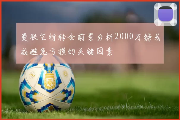 曼联芒特转会前景分析2000万镑或成避免亏损的关键因素