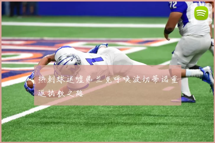 热刺球迷嘘弗兰克呼唤波切蒂诺重返执教之路