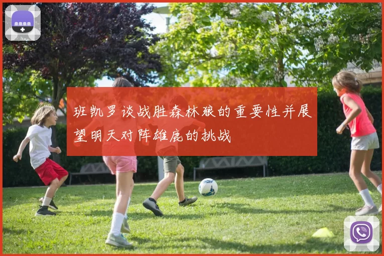 班凯罗谈战胜森林狼的重要性并展望明天对阵雄鹿的挑战