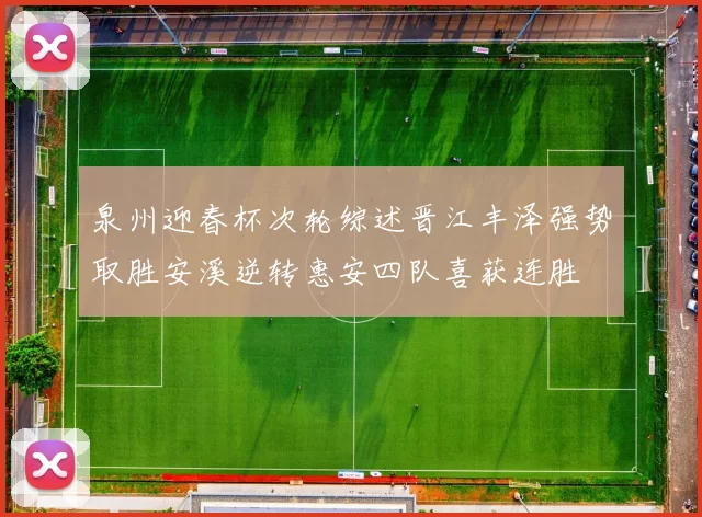 泉州迎春杯次轮综述晋江丰泽强势取胜安溪逆转惠安四队喜获连胜